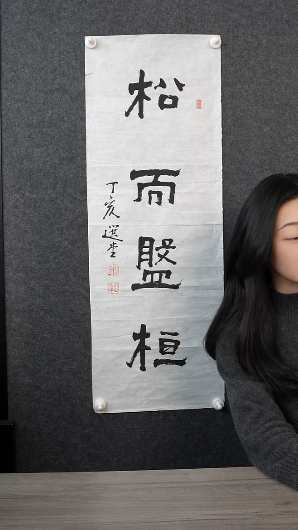 书法8***酒饶zy老师 2平尺 松而盘桓纸芯