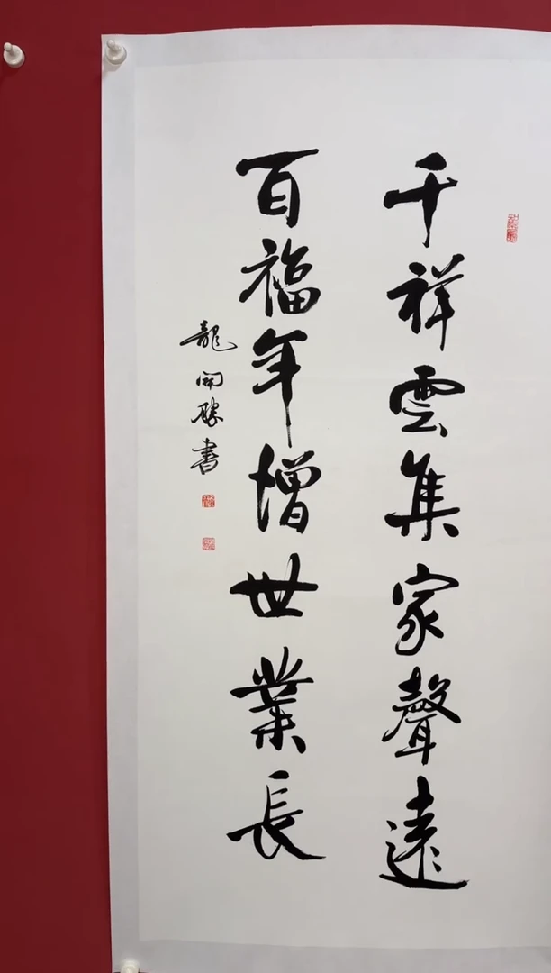 书法千祥云集家声远