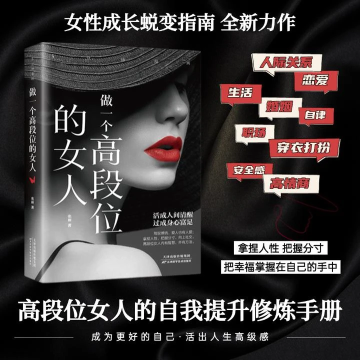 做一个高段位会交际女人运气都不会差 人际交往自我提升书籍