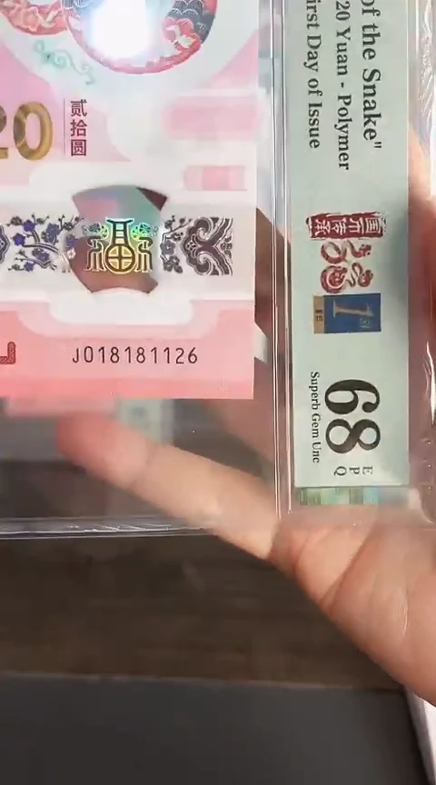 【闪购商品】塑料蛇钞单张018181126PMG68分