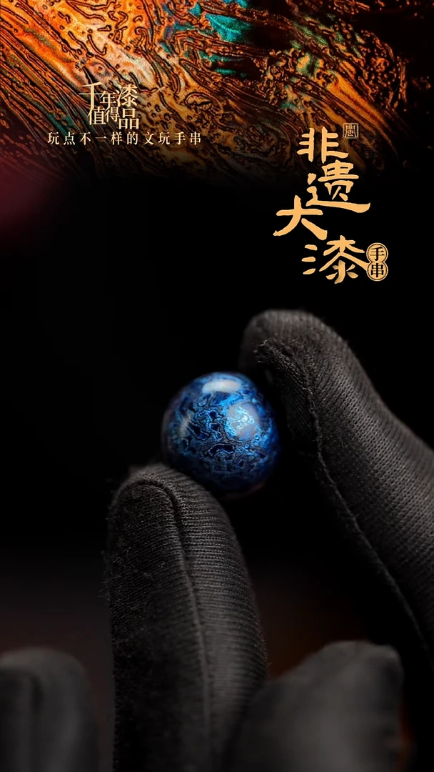 15mm闽越漆艺非遗漆珠手串配饰顶珠