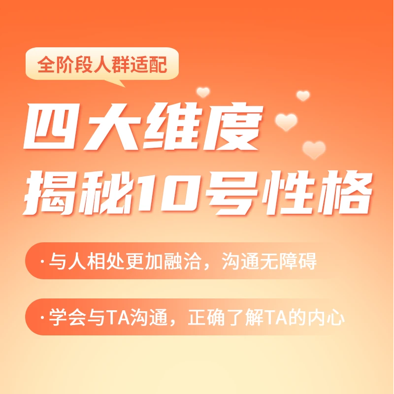 四大维度揭秘10号性格特点