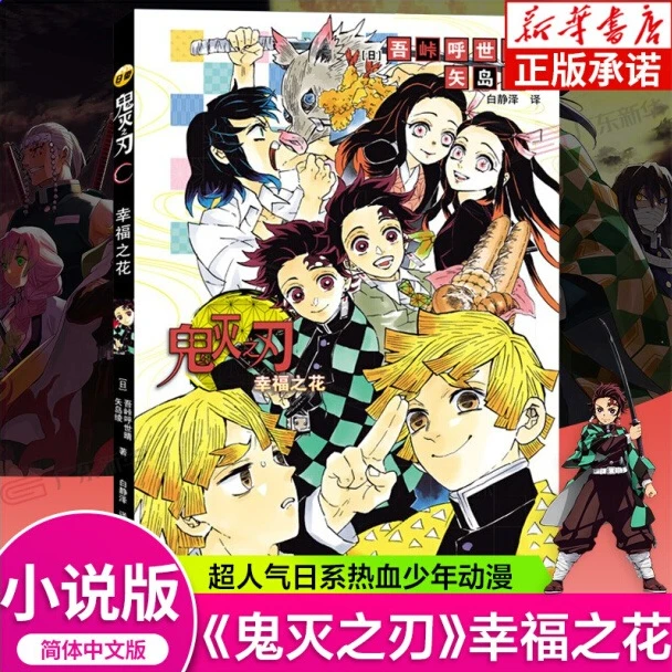 鬼灭之刃小说 幸福之花 简体中文版 日系热血动漫改编小说 正版