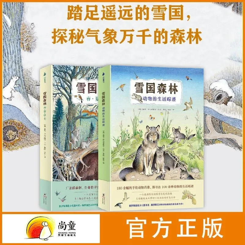 尚童雪国森林 全2册精装绘本春夏秋冬动物的踪迹3-6岁