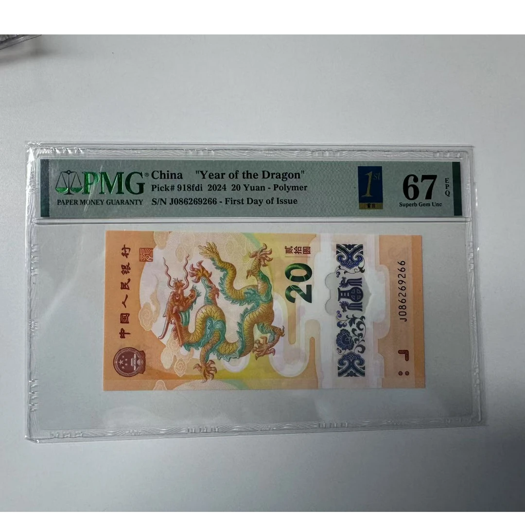 纪念钞新龙钞J086269266PMG67金兰首日标
