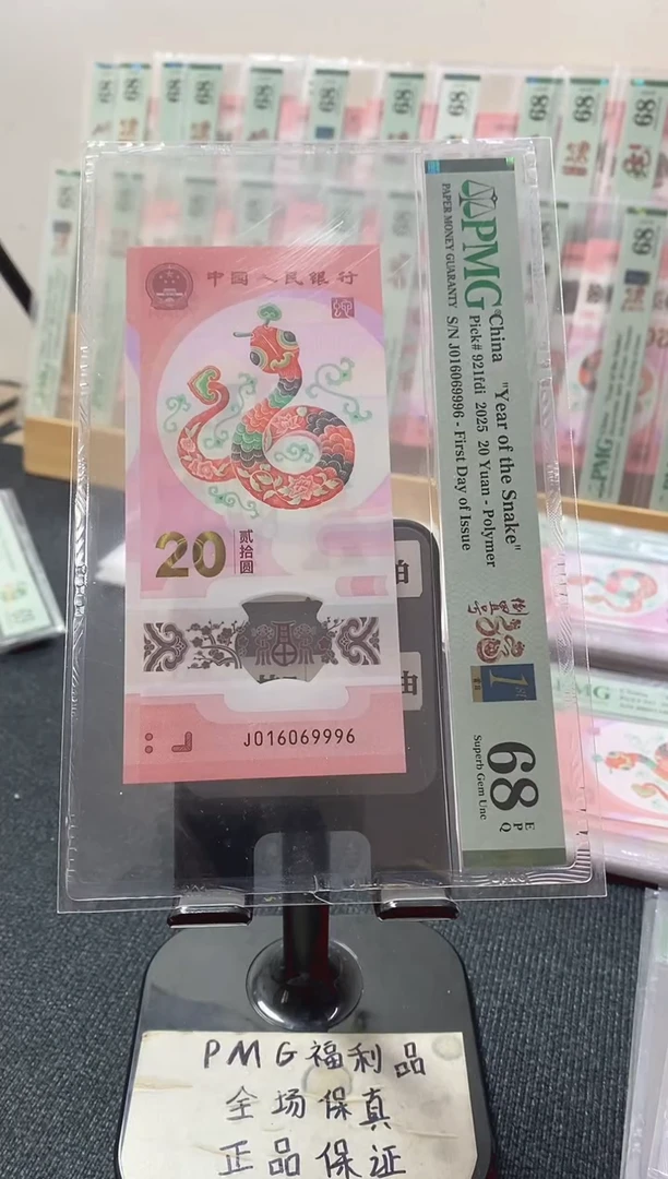 塑料蛇钞68分016069996倒置号