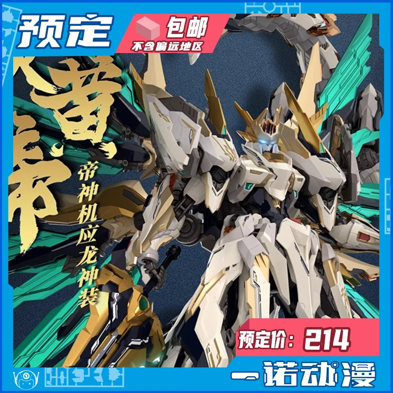 全款预定 高晟文化 GS-TOYS 元灵黄帝 帝神机 先天应龙 兽神机