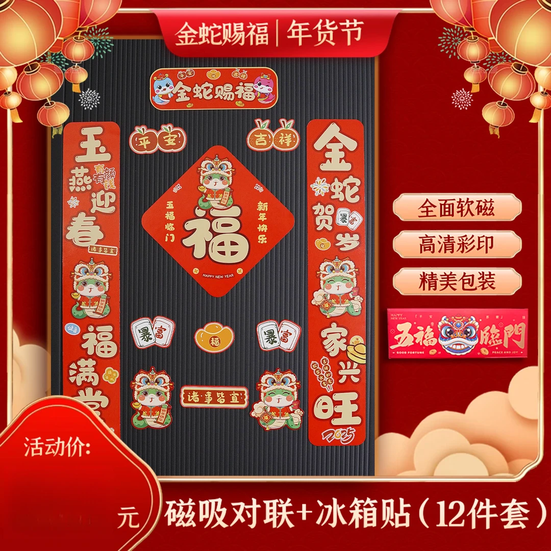 2025新春全磁吸对联