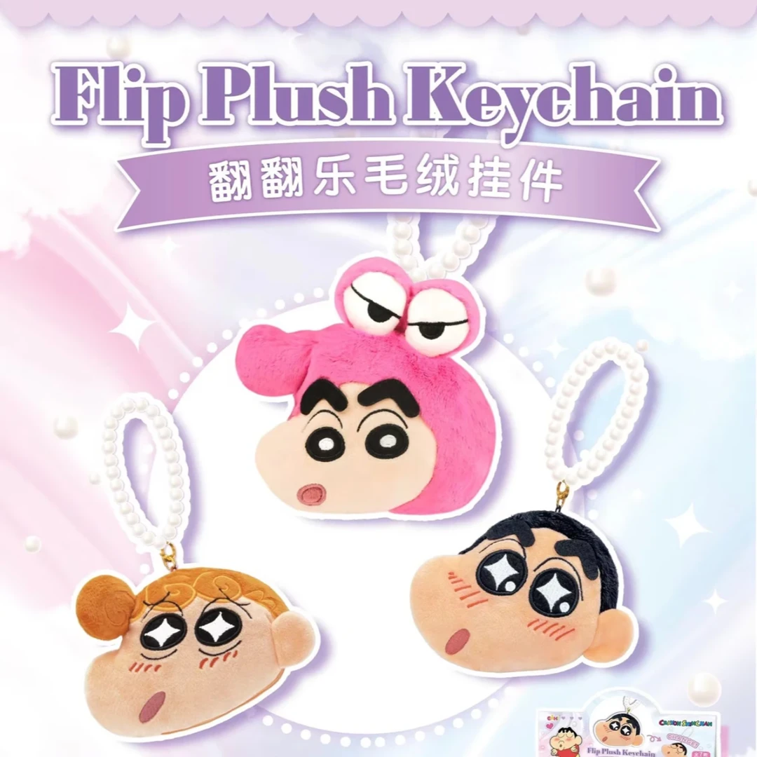 亿奇蜡笔小新翻翻乐毛绒挂件盲收纳小物件周边系列礼物潮玩包包