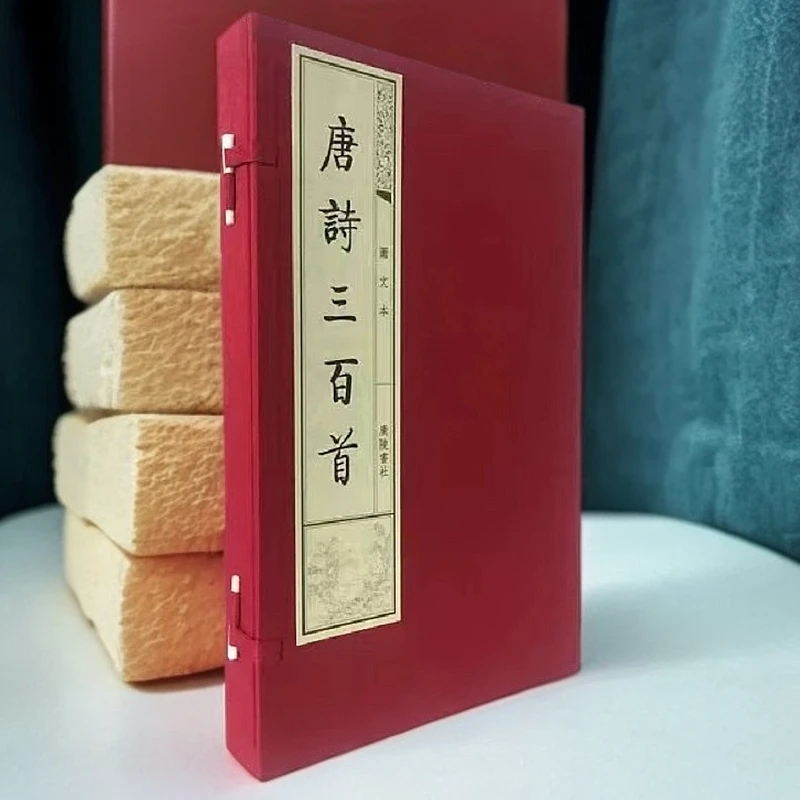 唐诗三百首蘅塘退士 蘅塘退士广陵书社【线装】