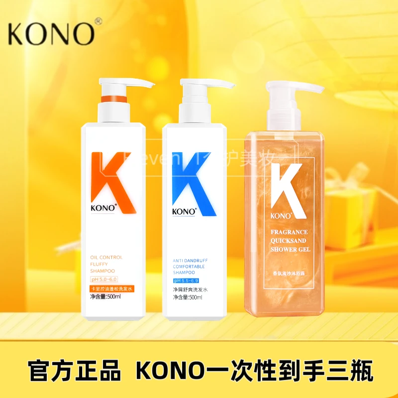 【到手三瓶】KONO洗发水护发素沐浴露三件套装控油丰盈蓬松去头屑正