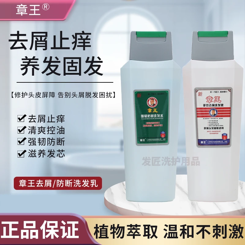 章王防断洗发液去屑止痒洗发乳去头屑控油植物洗发露男女家用