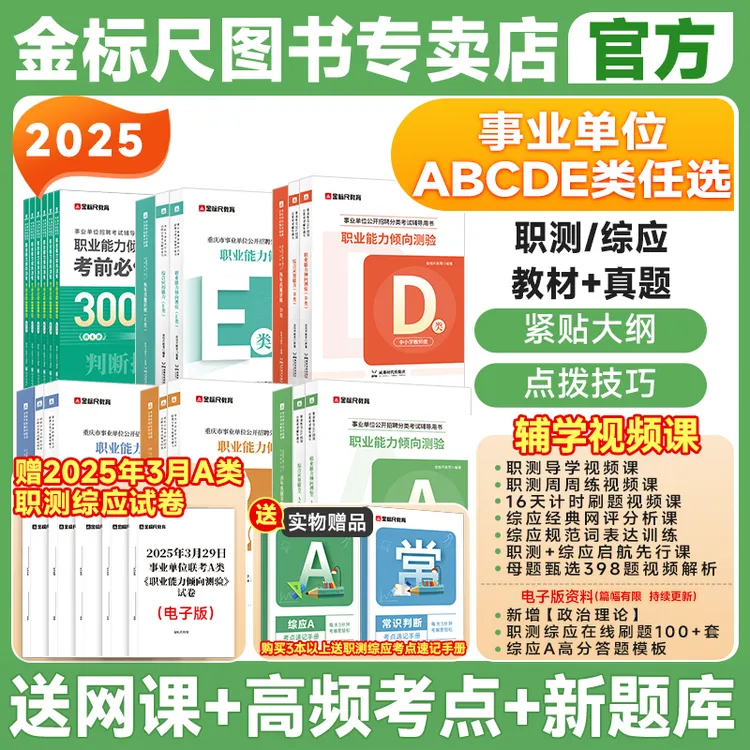 金标尺事业单位考试A类综应B职测C卫生E类教师招聘d教材真题重庆