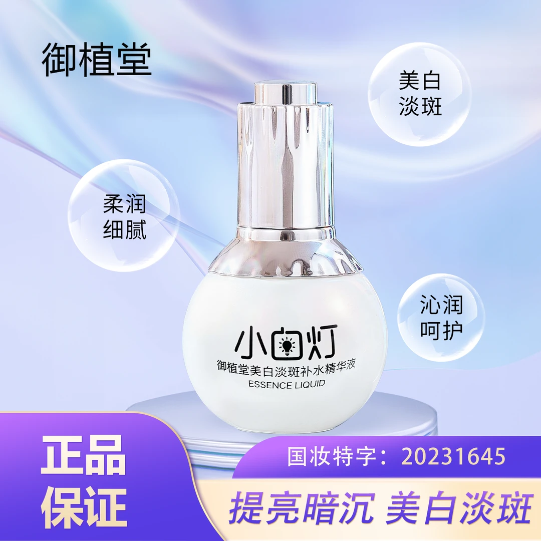御植堂美白淡斑补水精华液