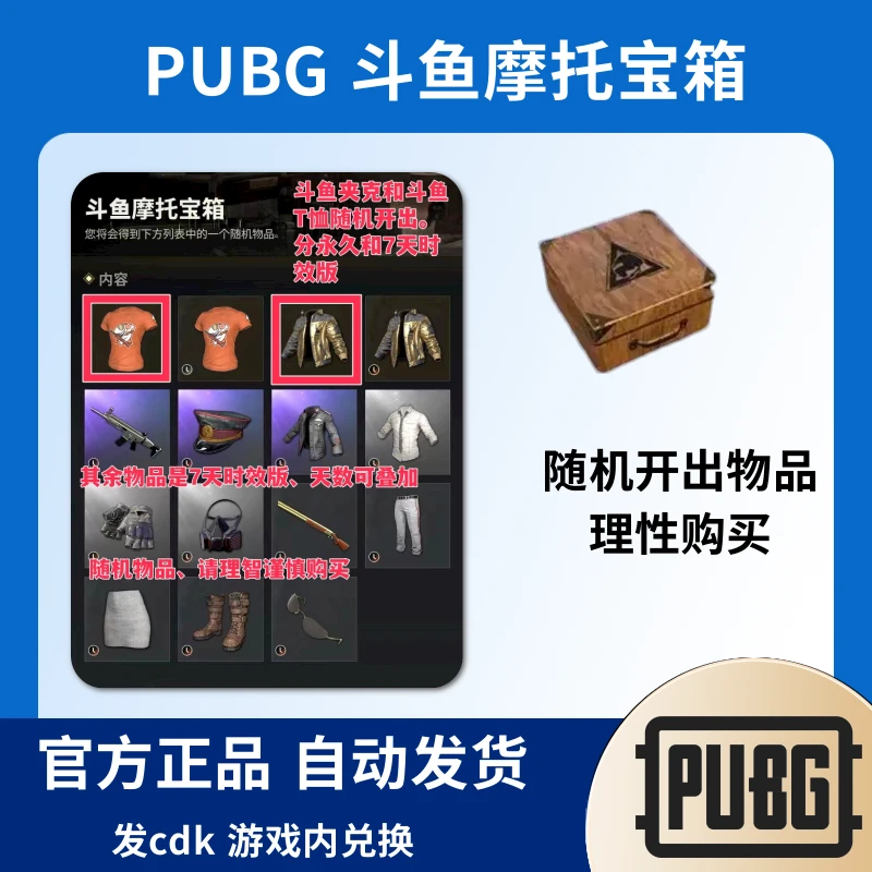 Steam绝地求生PUBG皮肤斗鱼摩托夹克宝箱兑换码cdk