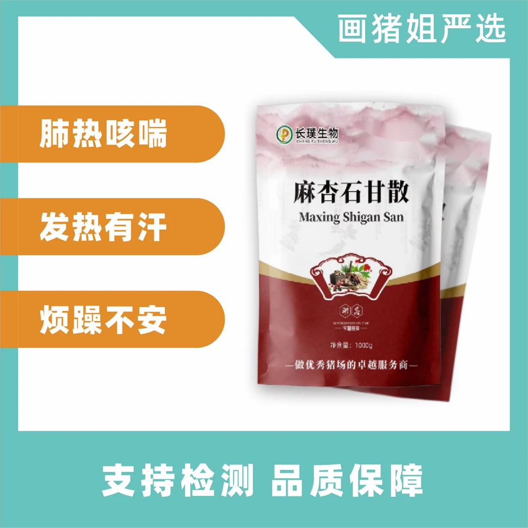 【麻杏石甘散】肺热咳喘发热有汗源头工厂特殊工艺育肥母猪养殖场用