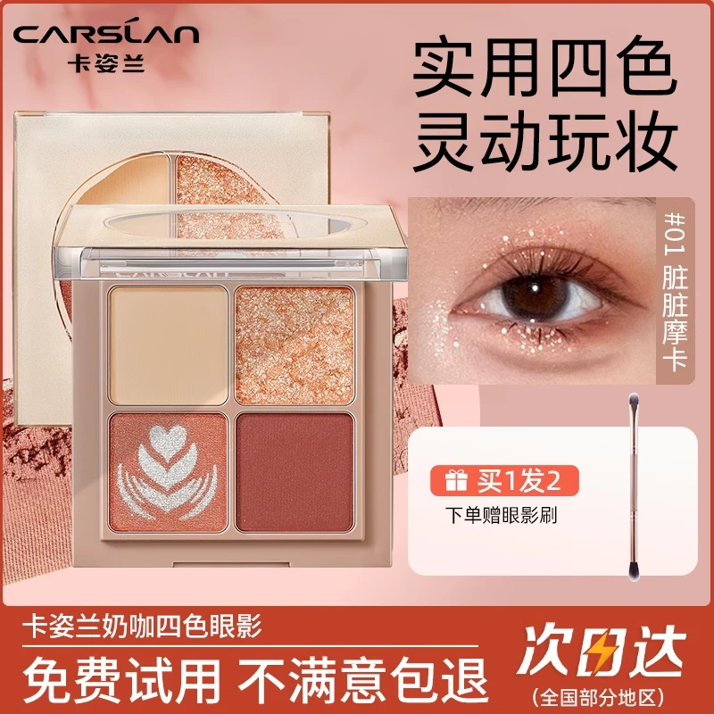 卡姿兰四色眼影盘一体盘奶茶大地色闪粉显色上色高光闪粉便携细腻
