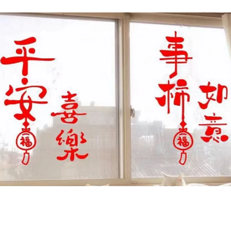 平安喜乐元旦新年春节玻璃贴家用过年厨房客厅阳台窗花