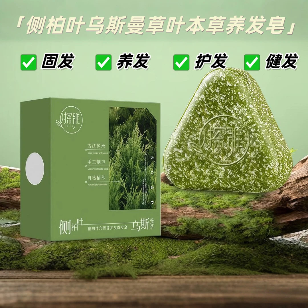 探雅侧柏叶乌斯曼本草固发皂草本香皂养发洁净洗脸皂纯手工精油皂