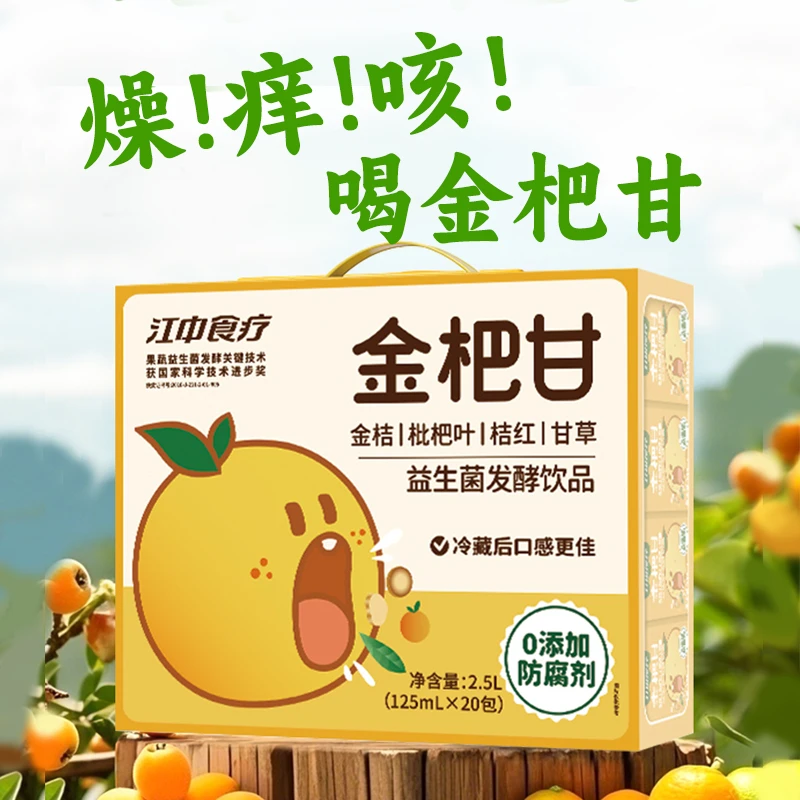 江中食疗金杷甘发酵饮品125ml*20瓶*3箱儿童饮品健康风味好喝sq