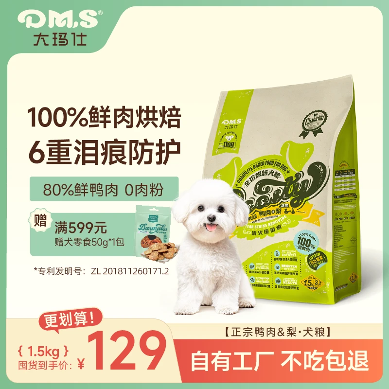 DMS大玛仕烘焙狗粮去泪痕营养成幼犬全价鸭肉梨狗粮100%纯鲜肉