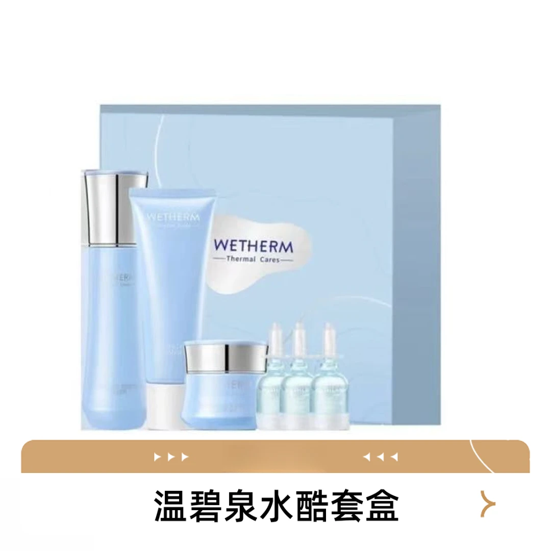 （无塑封）温碧泉水酷护肤品补水礼盒【肌底液精华版】
