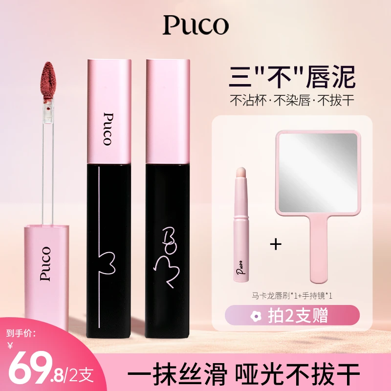 PUCO啵啵唇泥不沾杯唇釉秋天显白哑光雾面口红推荐平价学生