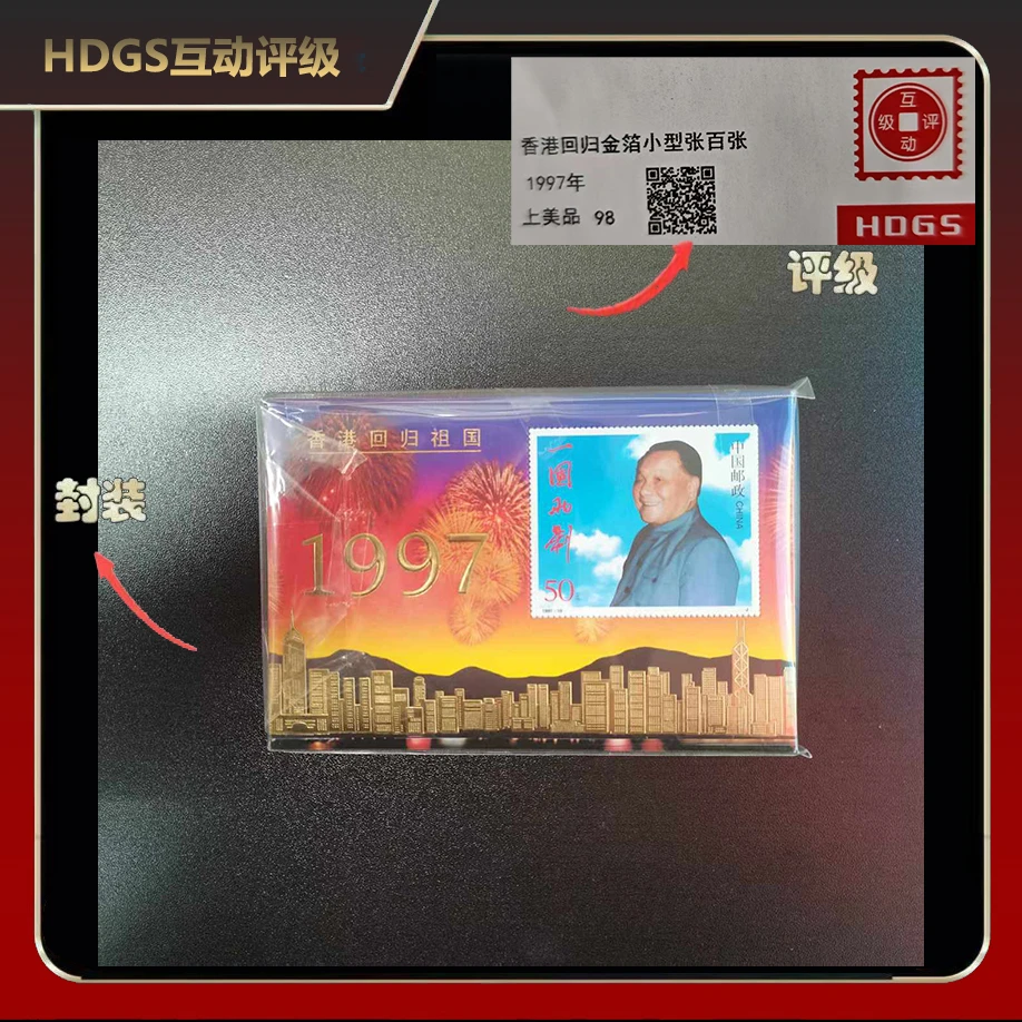 1997年香港回归金箔小型张邮票（百连）【HDGS】上美品98