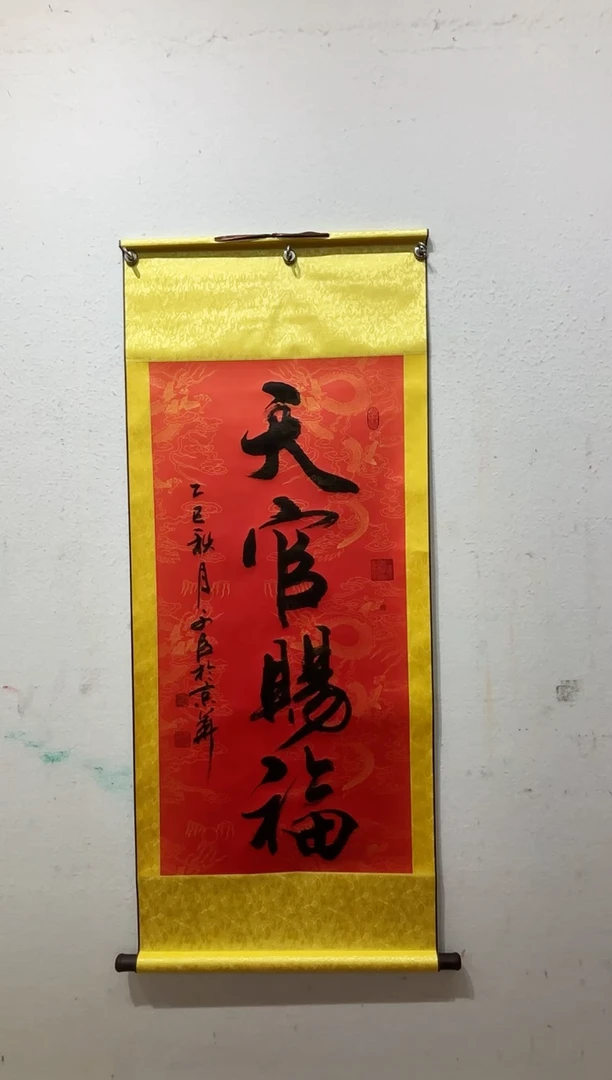 书法张文臣书法作品天官赐福