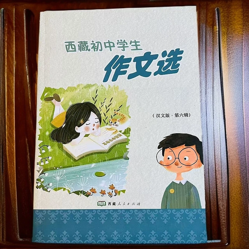 西藏初中学生作文选