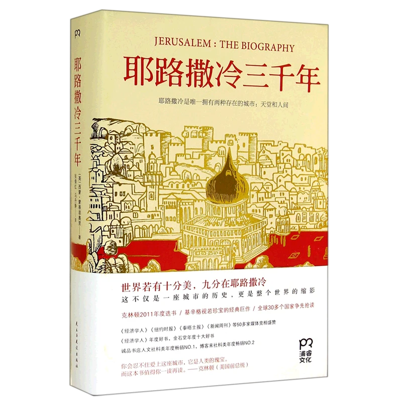 耶路撒冷三千年(精) 新华书店正版