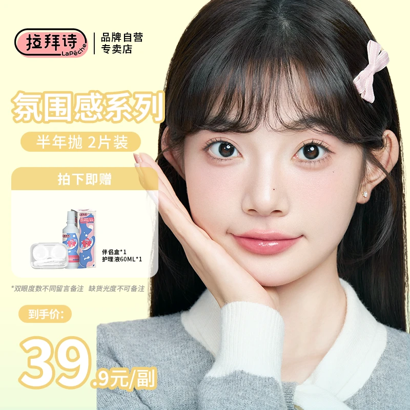 【达人精选】拉拜诗【氛围感半年抛系列】美瞳 一副/2片 三明治工艺