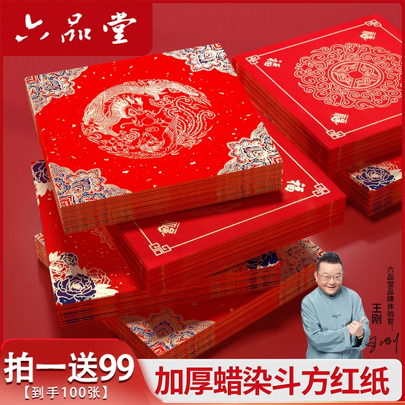 万年红2026新款斗方福字加厚宣纸结婚图案烫金款喜庆蜡染纸六品堂