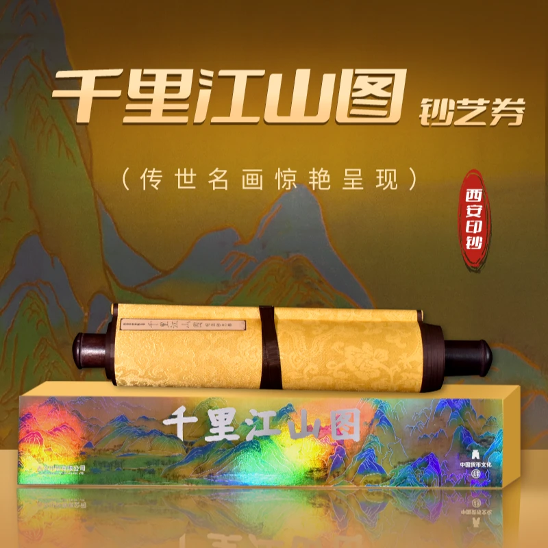 非法定货币【西安印钞】《千里江山图》纪念钞艺卷长卷卷轴带礼盒证书