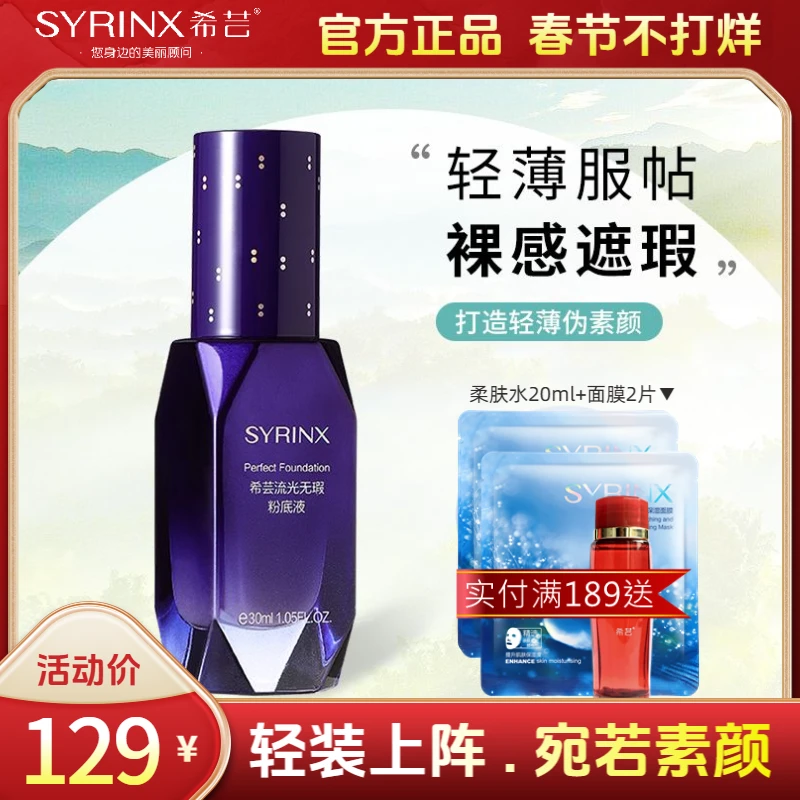 希芸流光无瑕粉底液轻薄遮瑕持久不易脱妆提亮肤色防水平价化妆品