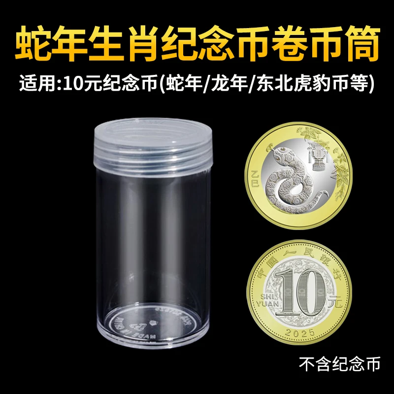 蛇年纪念币收藏盒生肖贺岁10元币保护盒钱硬币收纳盒卷币筒20枚装