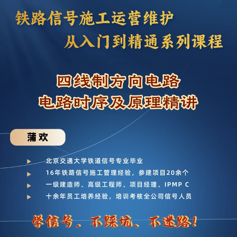 铁路信号四线制方向电路时序及电路原理
