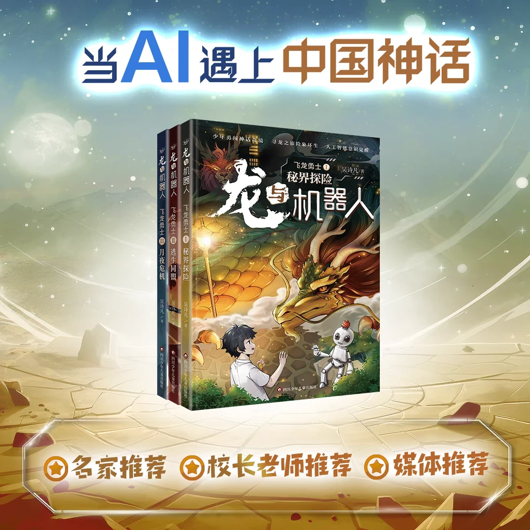 龙与机器人.第一部飞龙勇士(3组套)-签名本【新华在线】