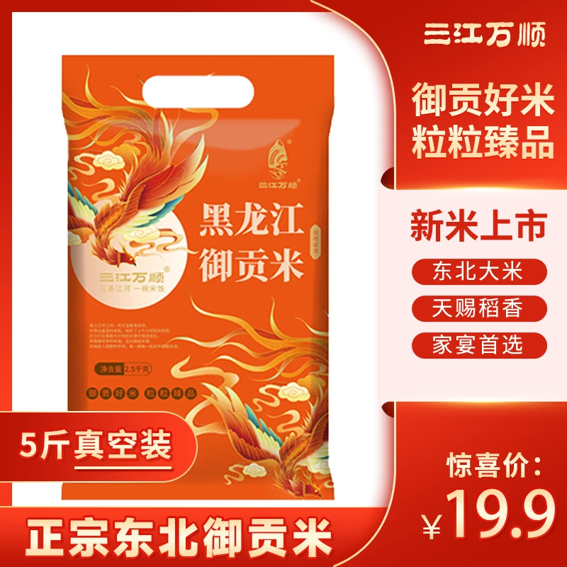 【专属】新米5斤东北御贡米粳米黑龙江大米耐储存营养清香WK