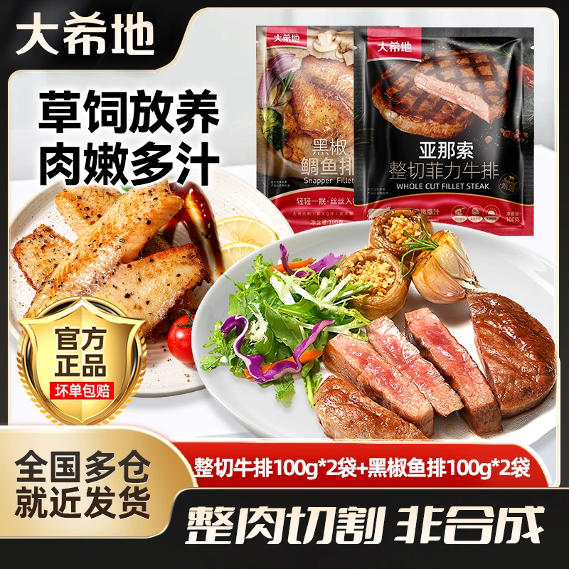 大希地 整切牛排【商城团购】菲力牛排100g*2+黑椒鱼排100g*2套餐sc