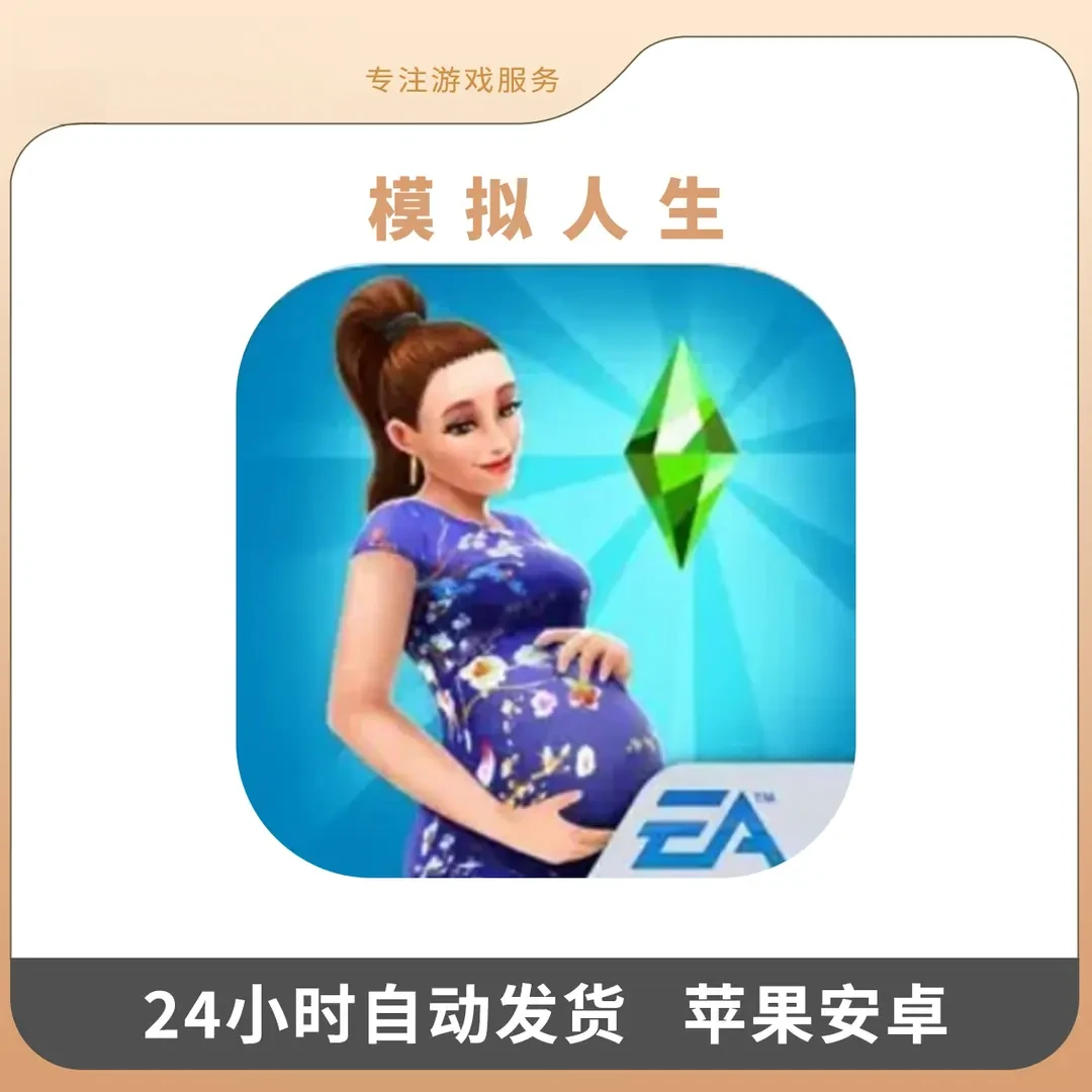 模拟人生 The Sims 中文 手机游戏安装服务