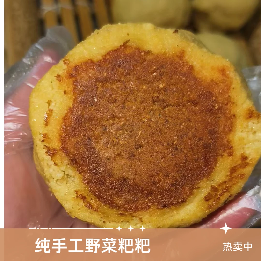 （娟子大食堂）纯手工制作的野菜 菜粑粑  10个/份新鲜