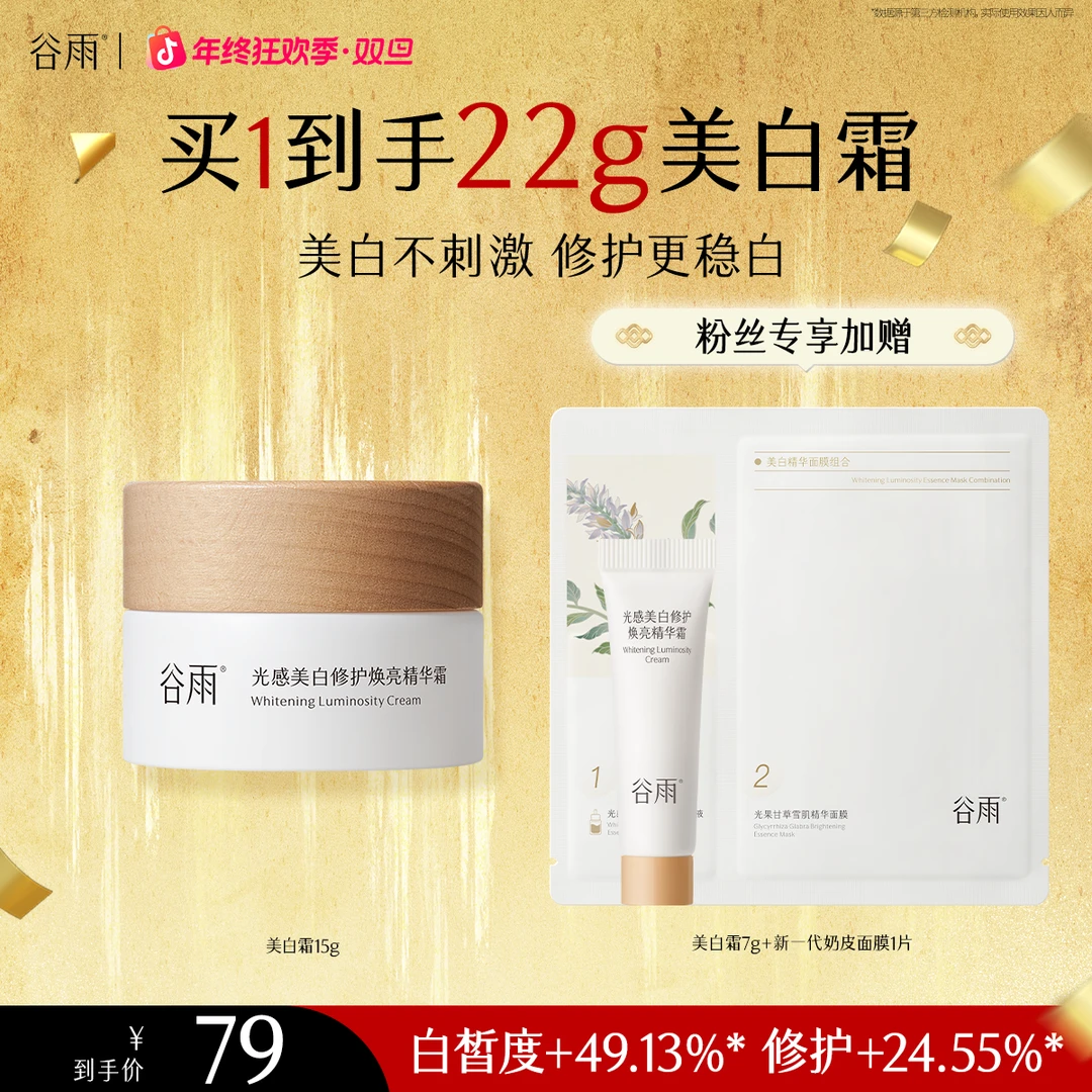 谷雨美白奶罐光感美白修护焕能精华霜美白淡斑[GY08]