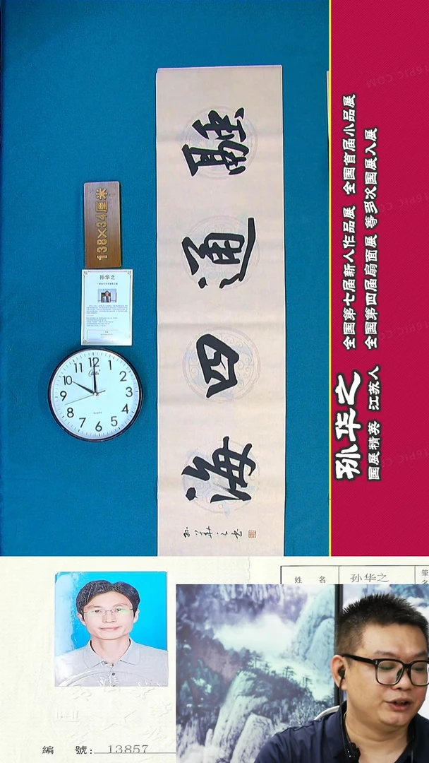 书法136R孙华之书法作品