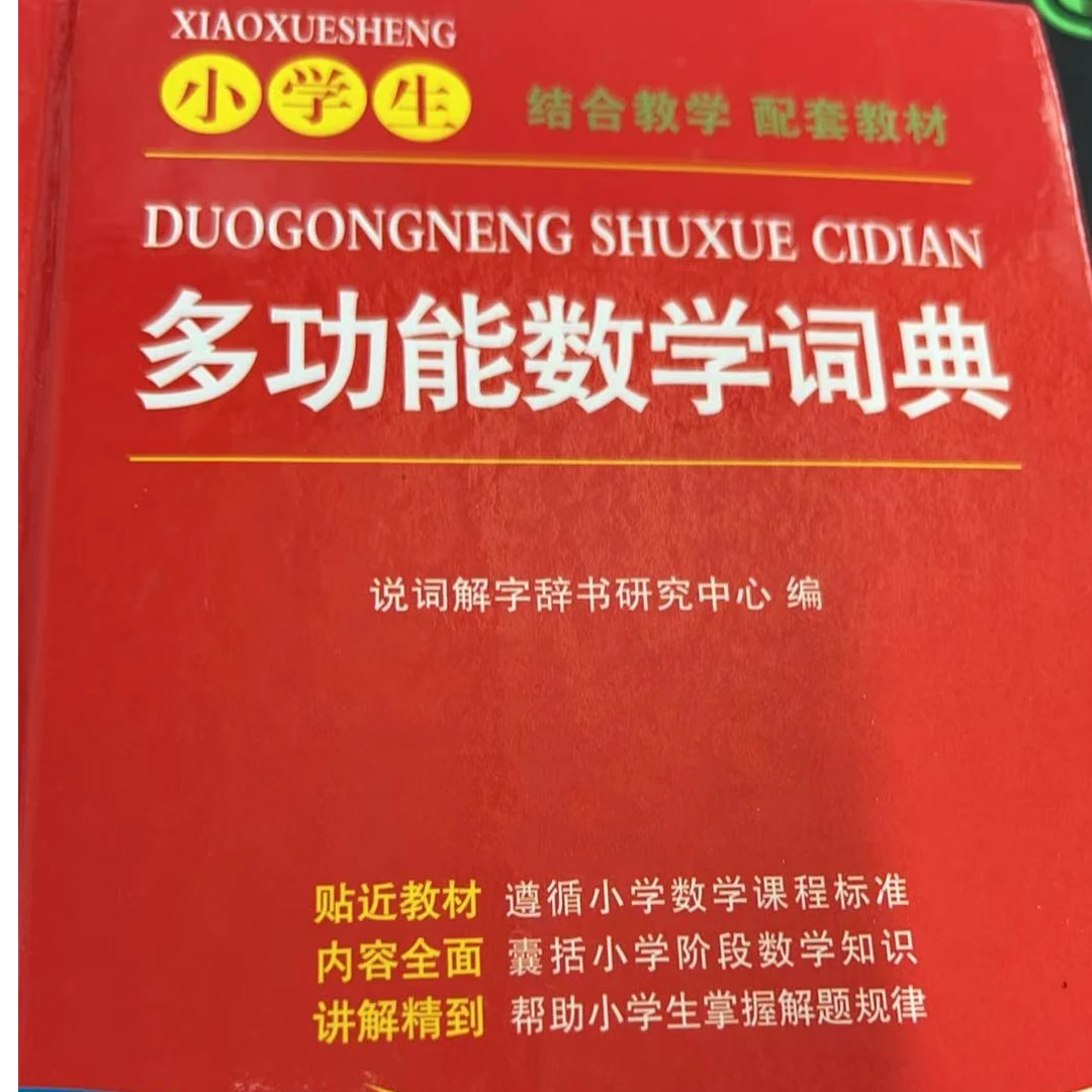 多功能数学词典 小学生