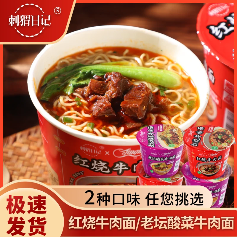 【整箱6桶】刺猬日记红烧牛肉面老坛酸菜方便面速食油炸泡面免煮