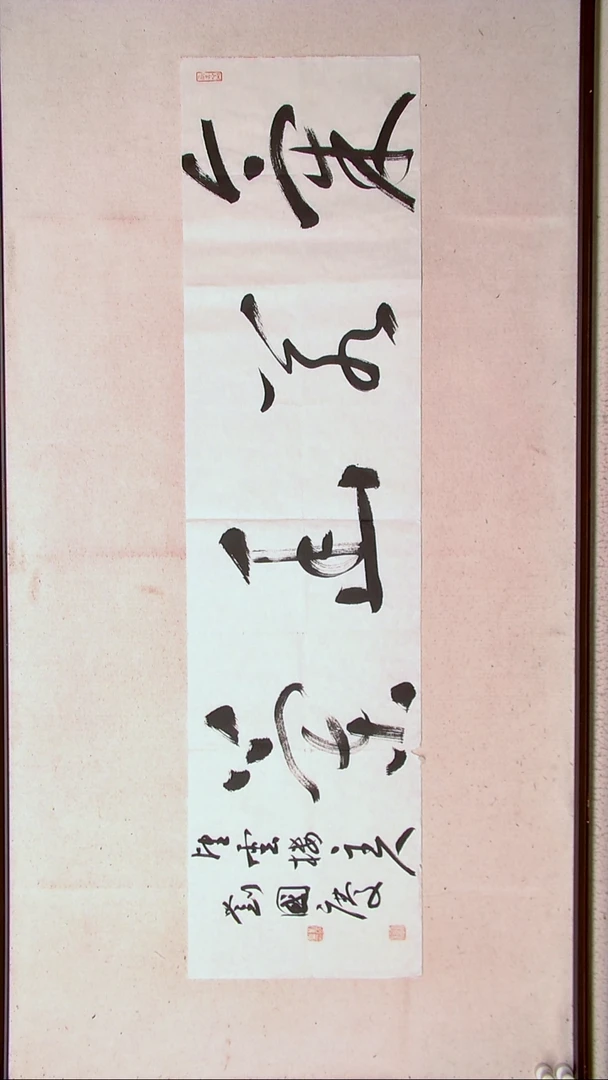 【闪购商品】书法刘国庆 书法博士硕士导师138*34四字