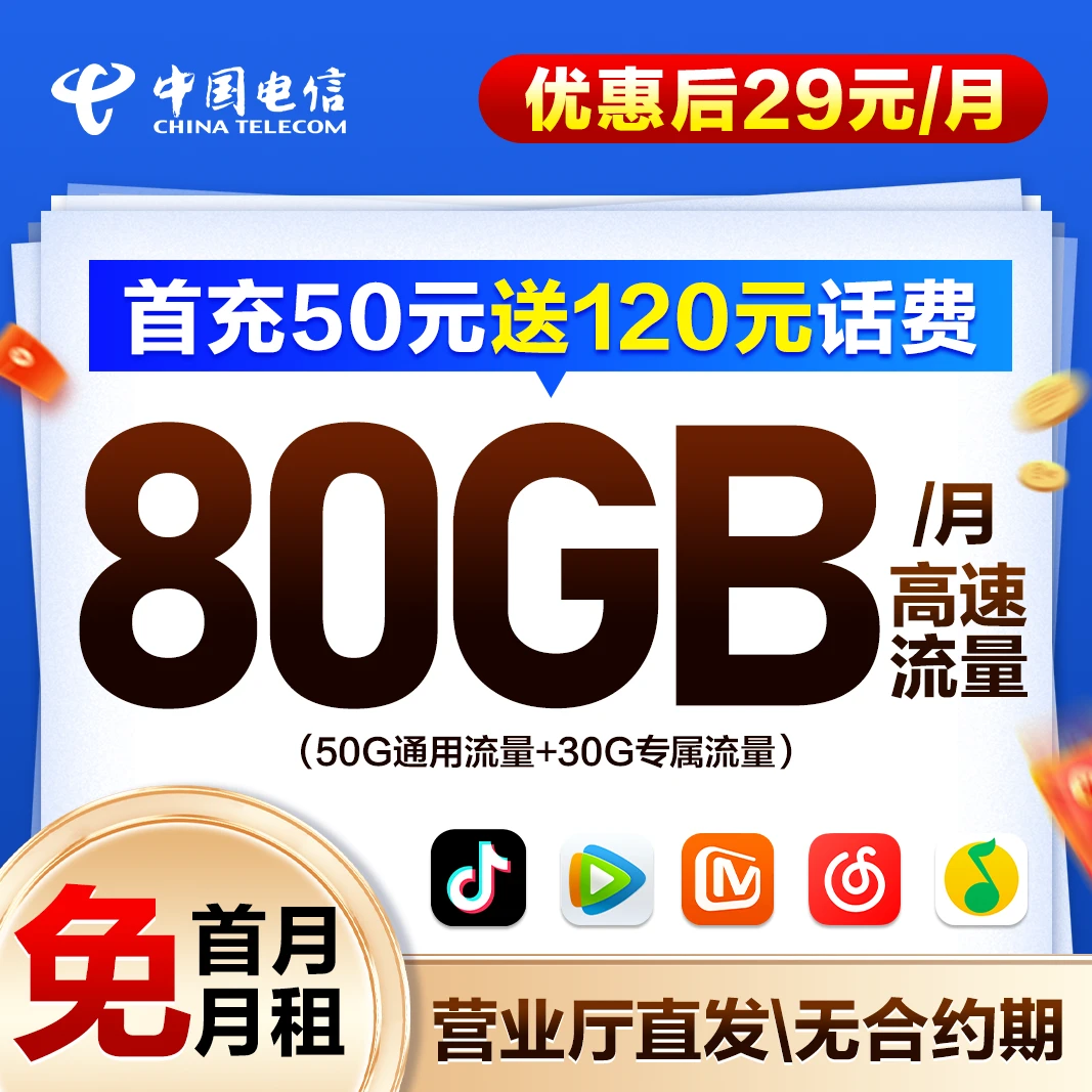 中国电信流量卡80G/月电信星卡办理电信卡手机卡推荐全国通用王卡