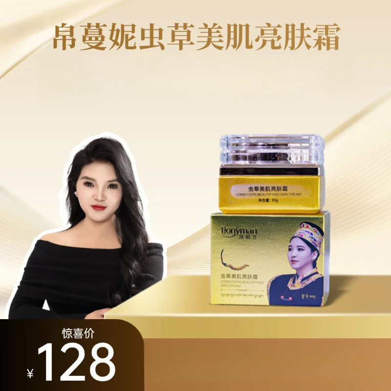 Bonyman帛妮蔓虫草美肌亮肤霜