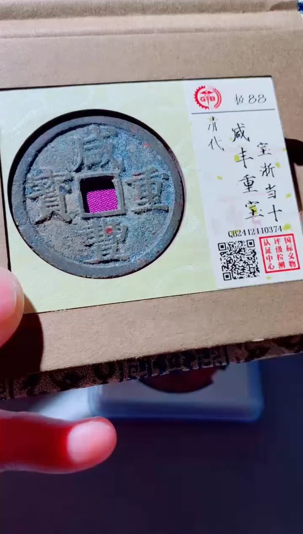 铜古钱币古钱币（国然）咸丰88分
